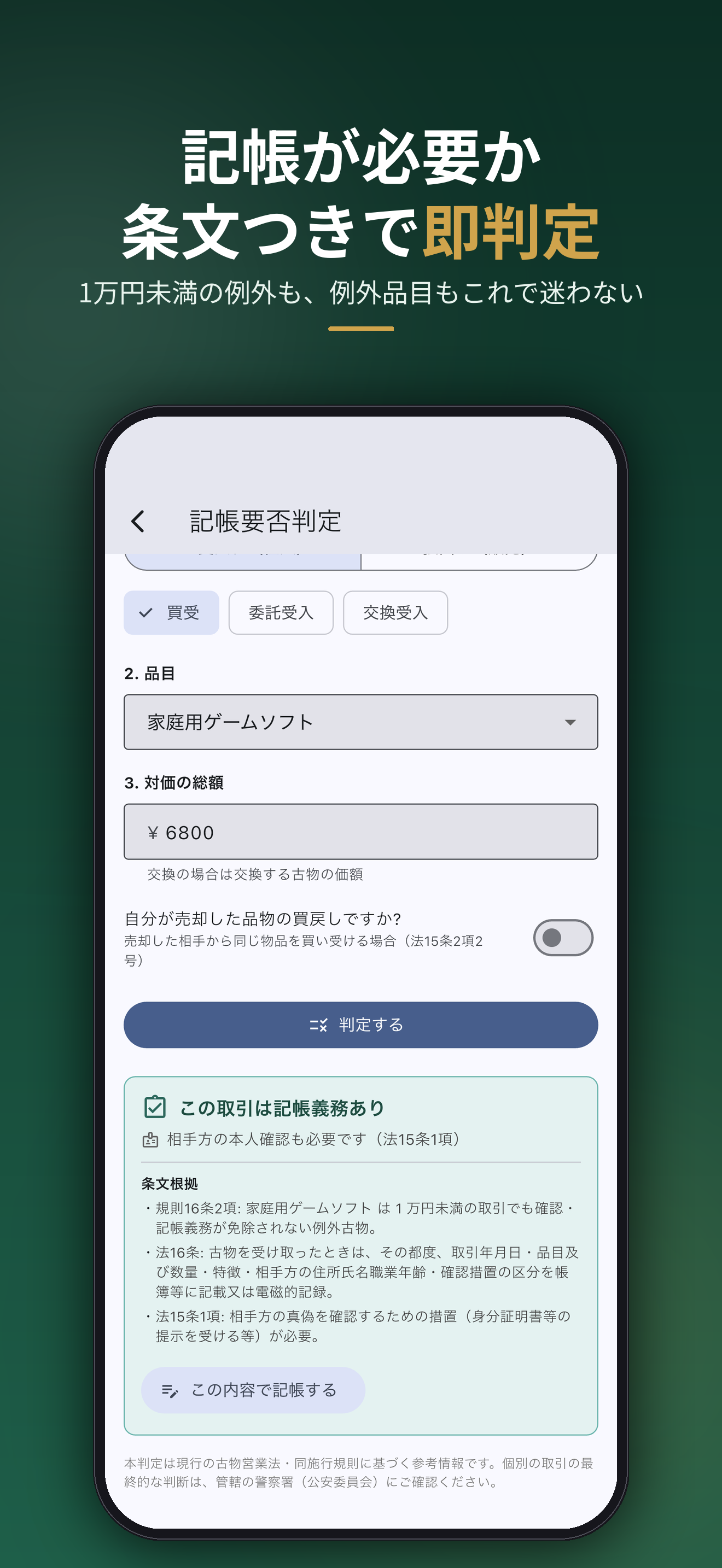 記帳が必要か条文つきで即判定。1万円未満の例外も例外品目もこれで迷わない