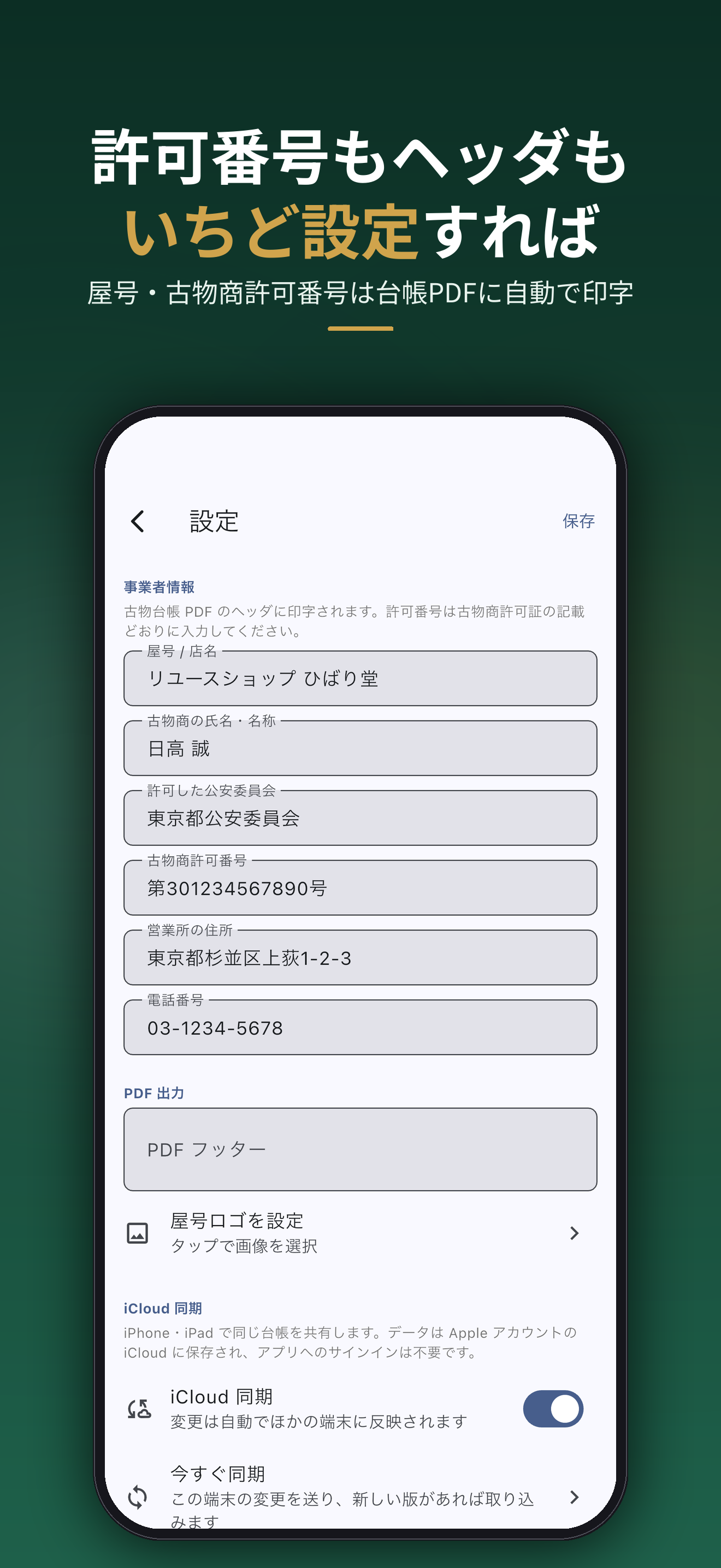 許可番号もヘッダもいちど設定すれば。屋号・古物商許可番号は台帳PDFに自動で印字