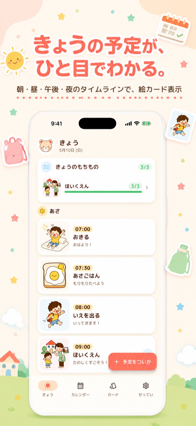 今日の予定が、絵カードでひと目でわかる