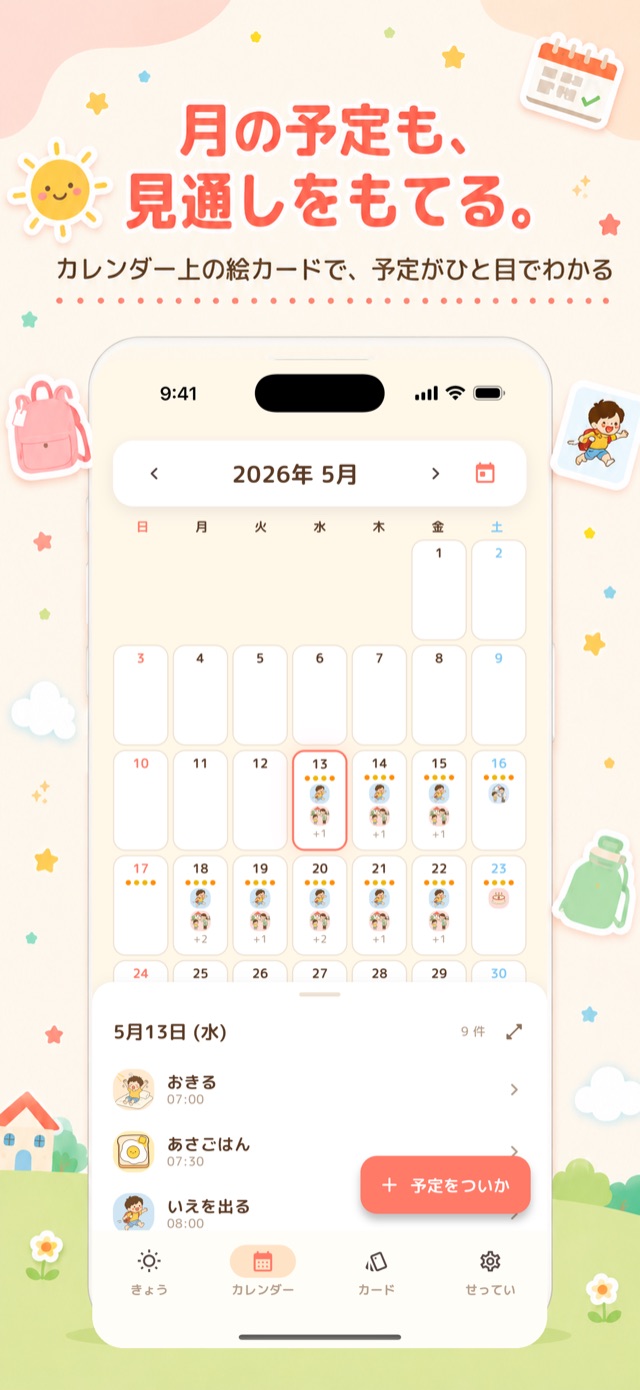 1か月の予定も、やさしい絵カードで