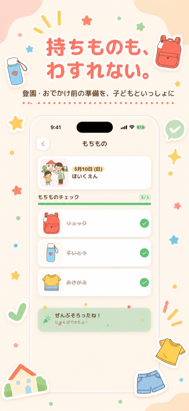 持ち物・やることのチェックリスト