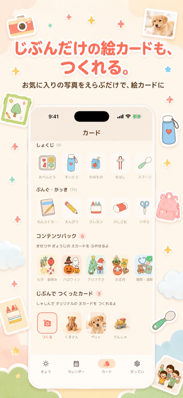 わが家だけのオリジナル絵カードも作れる