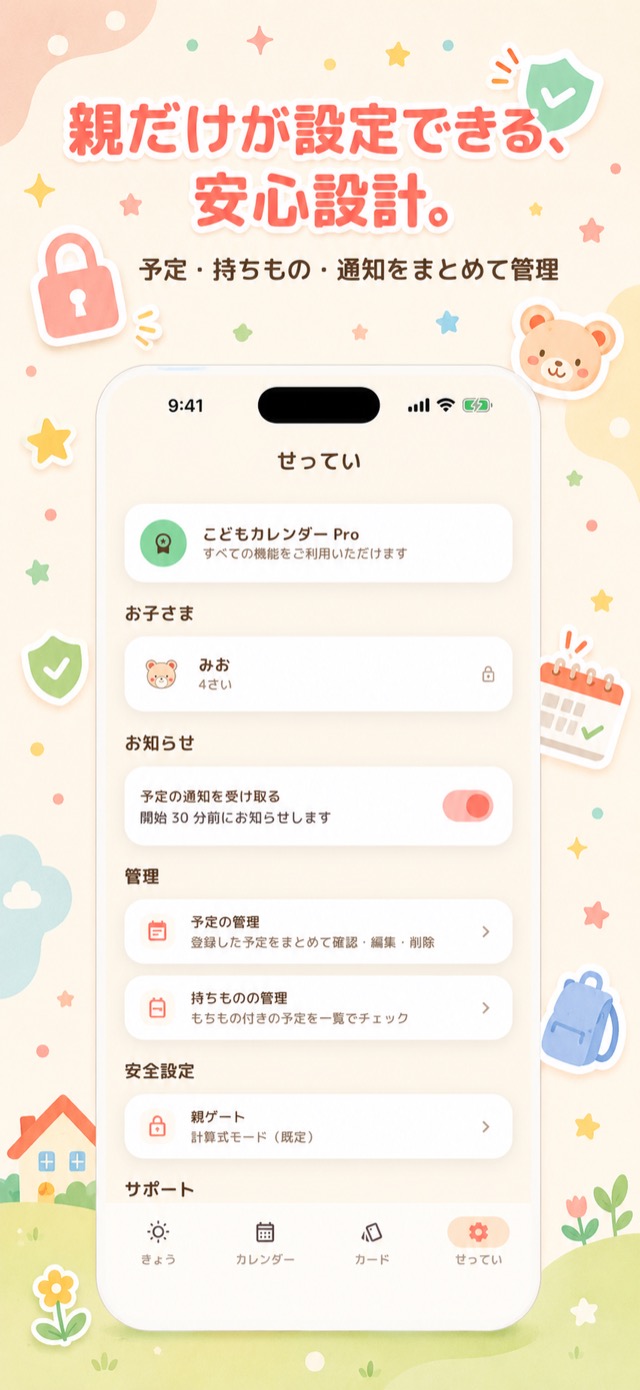 親だけが設定できる安心設計。予定・持ちもの・通知をまとめて管理
