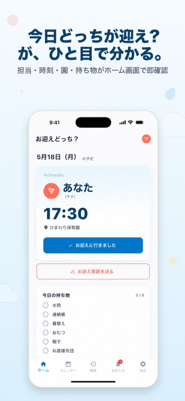 今日どっちが迎え?が、ひと目で分かる。担当・時刻・園・持ち物がホーム画面で即確認