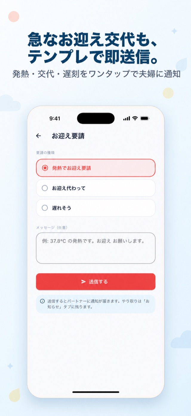急なお迎え交代も、テンプレで即送信。発熱・交代・遅刻をワンタップで夫婦に通知