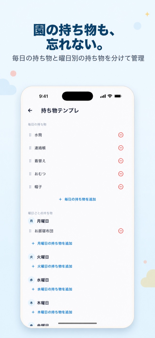 園の持ち物も、忘れない。毎日・曜日別の持ち物を分けて管理