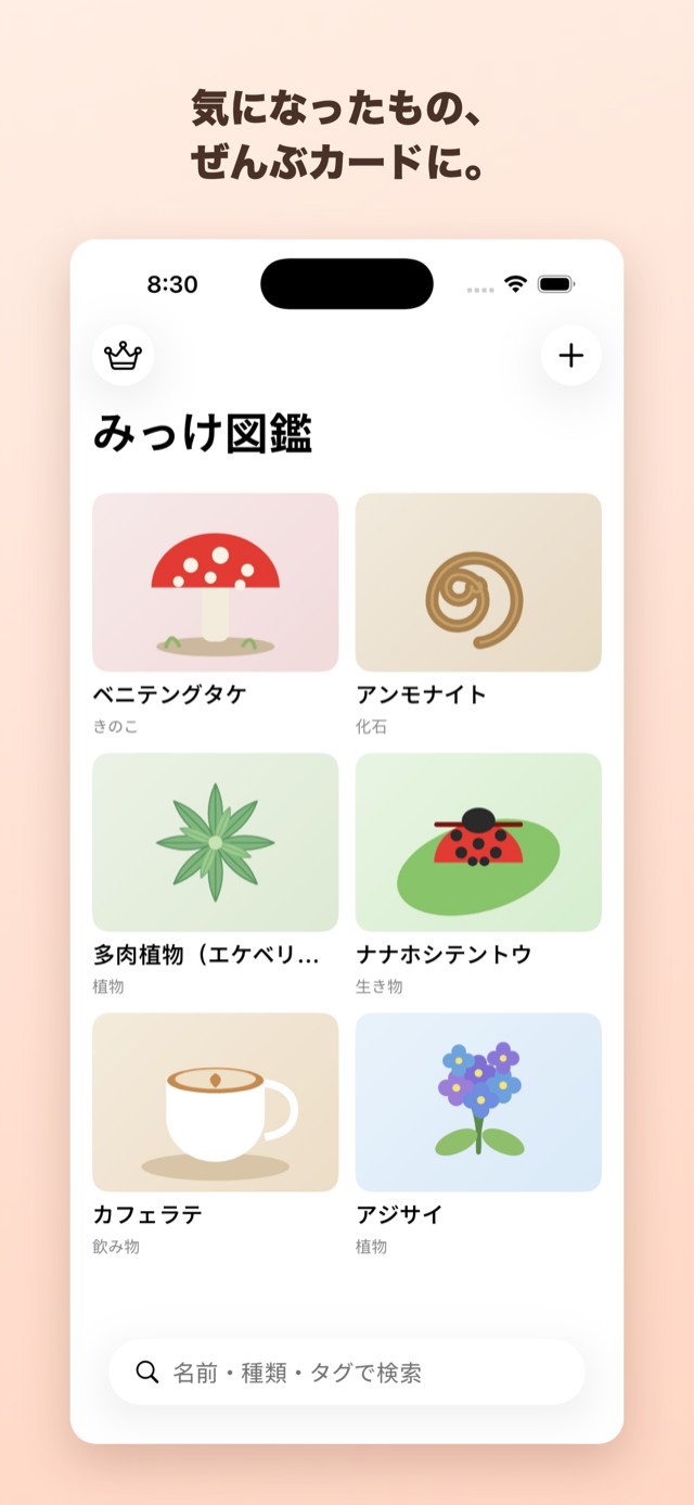 気になったもの、ぜんぶカードに。撮って集める図鑑コレクション