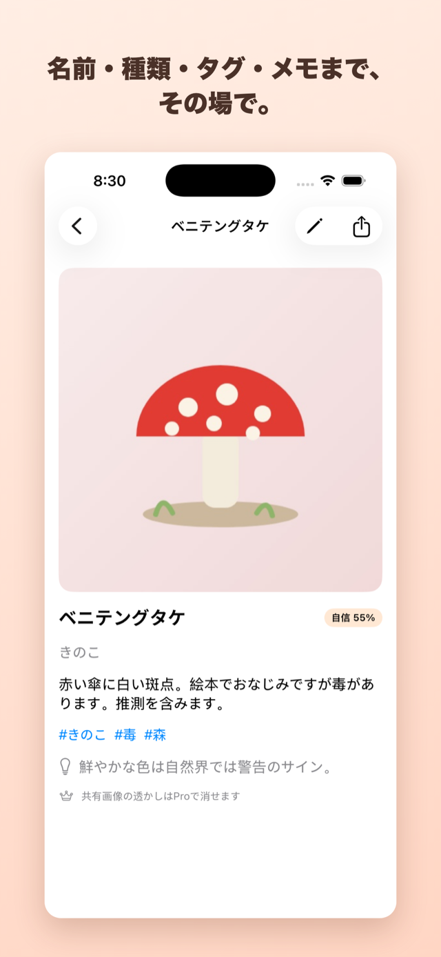 名前・種類・タグ・メモまで、その場で。端末内AIの鑑定カード