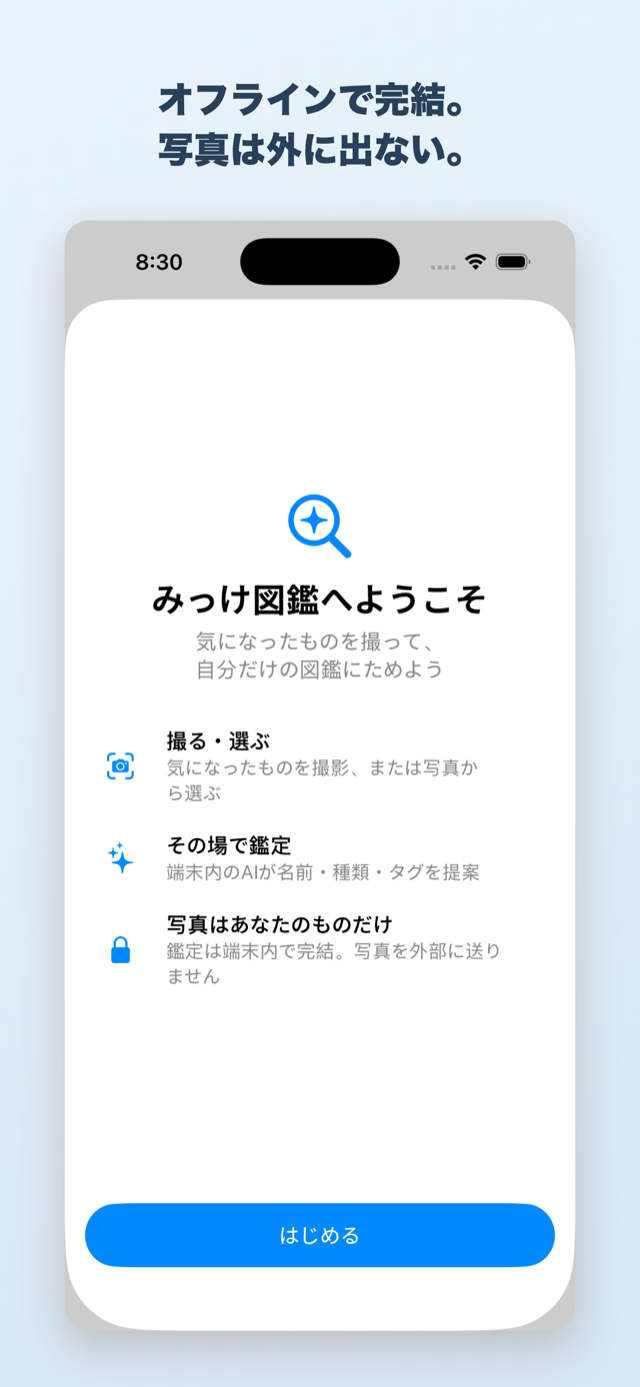 オフラインで完結。写真は外に出ないプライベート設計