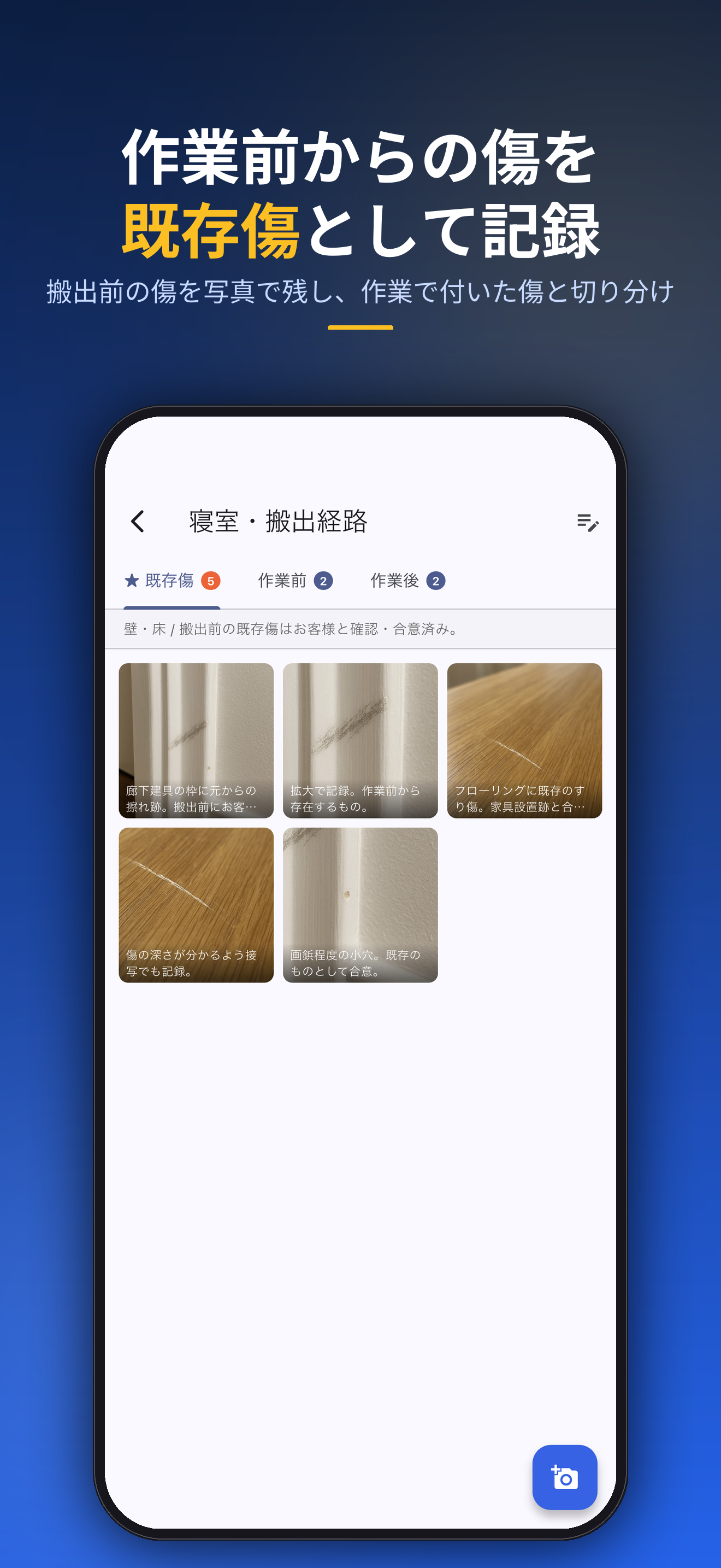 作業前からの傷を既存傷として記録。搬出前の傷を写真で残し、作業で付いた傷と切り分け