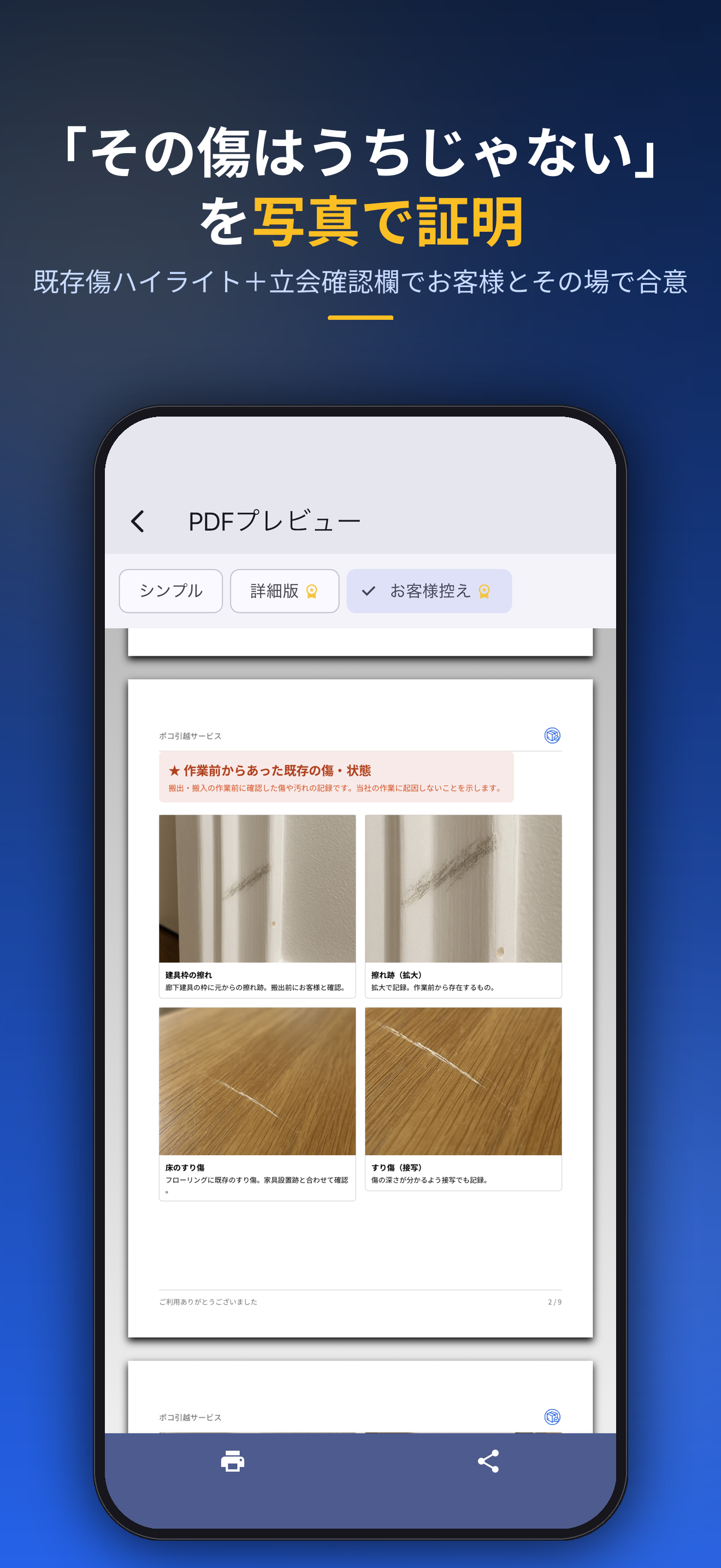 「その傷はうちじゃない」を写真で証明。既存傷ハイライト+立会確認欄でお客様とその場で合意