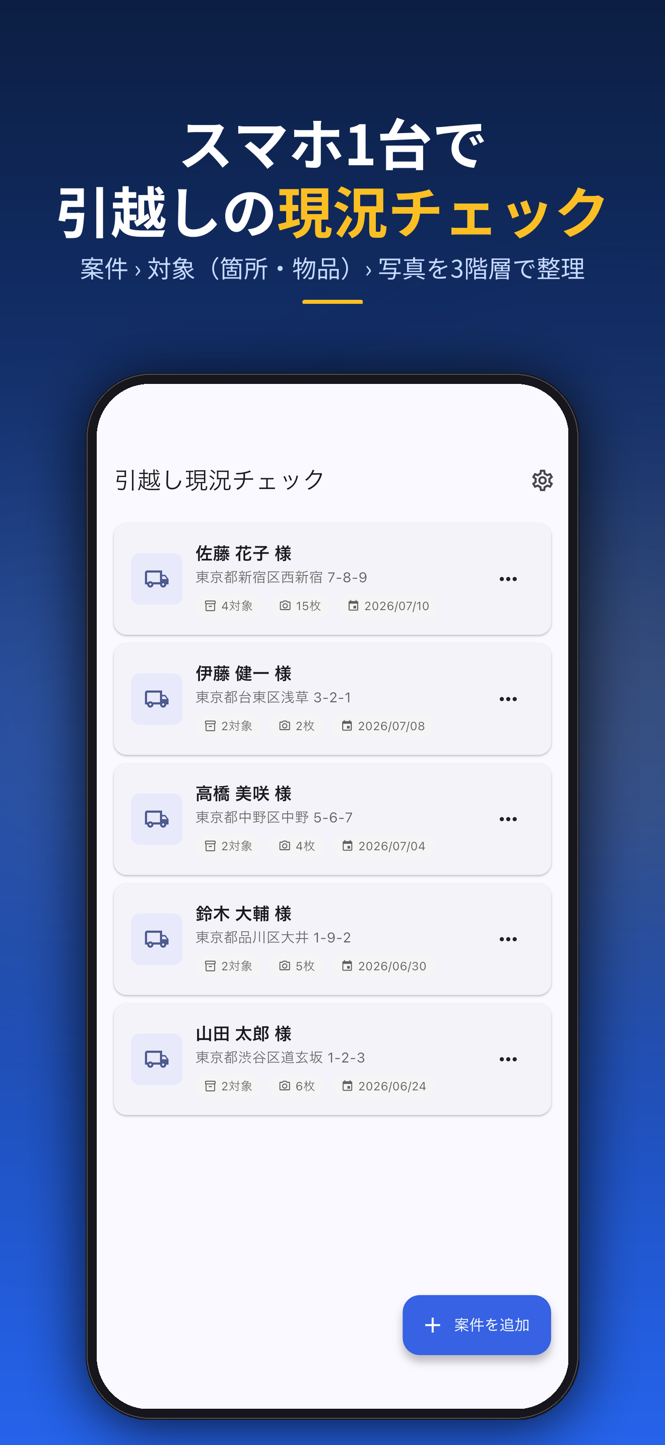 スマホ1台で引越しの現況チェック。案件 › 対象(箇所・物品)› 写真を3階層で整理
