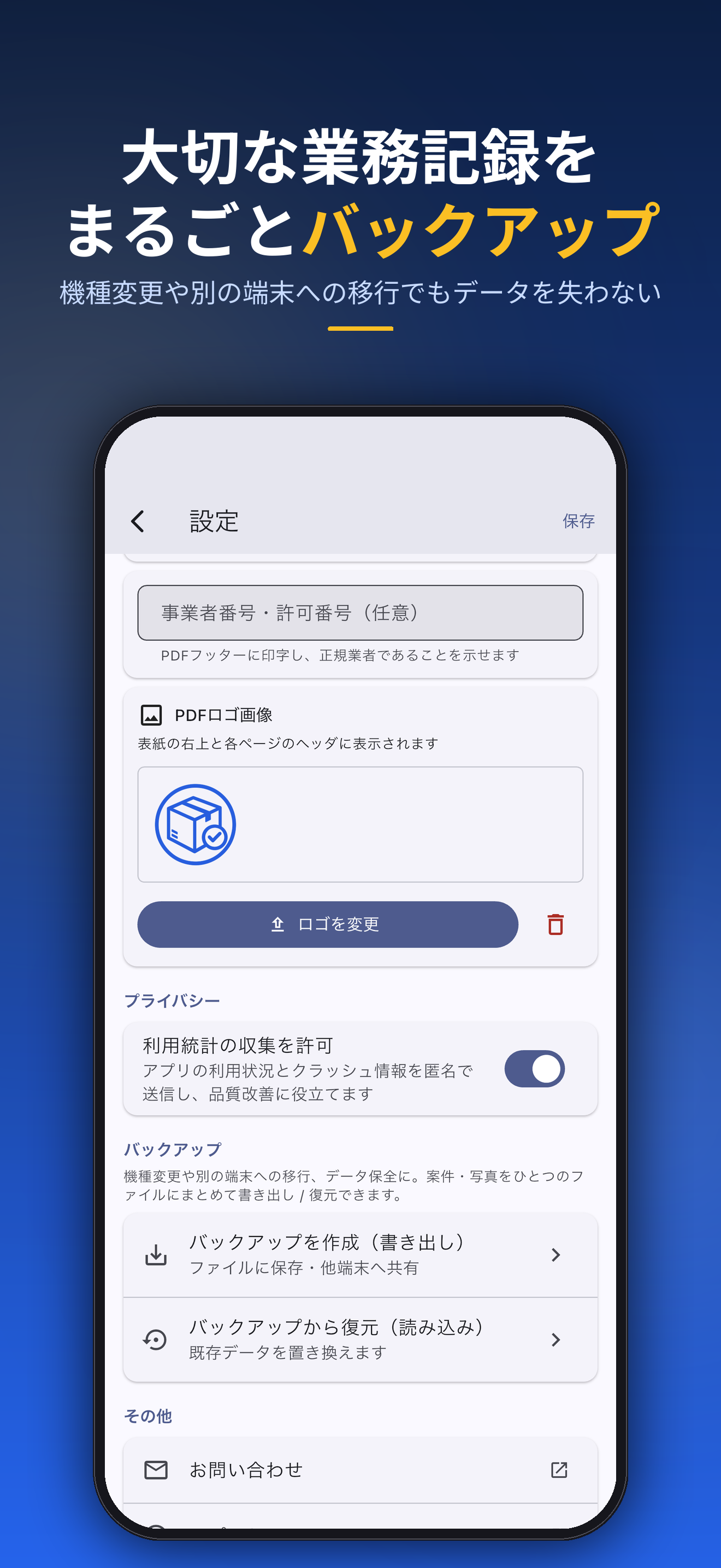 大切な業務記録をまるごとバックアップ。機種変更や別の端末への移行でもデータを失わない