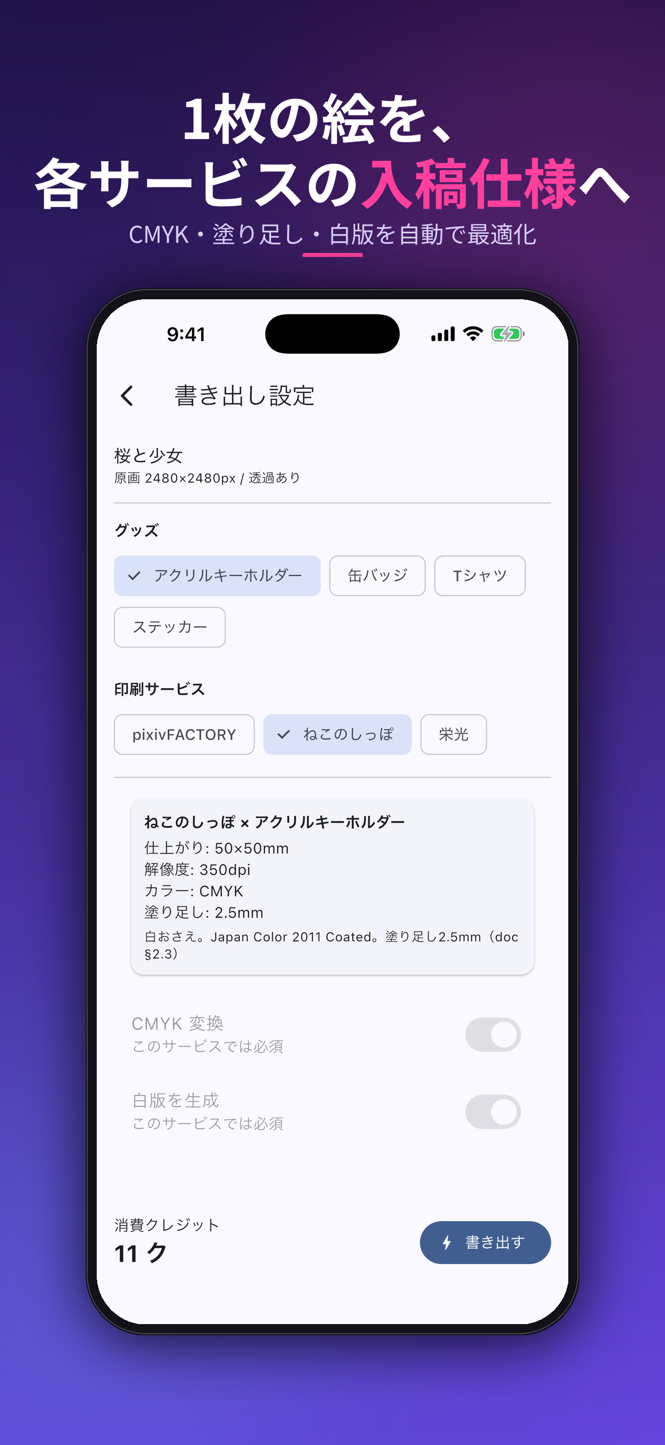 1枚の原画を、各印刷サービスのCMYK・塗り足し・白版仕様に自動最適化する書き出し設定画面