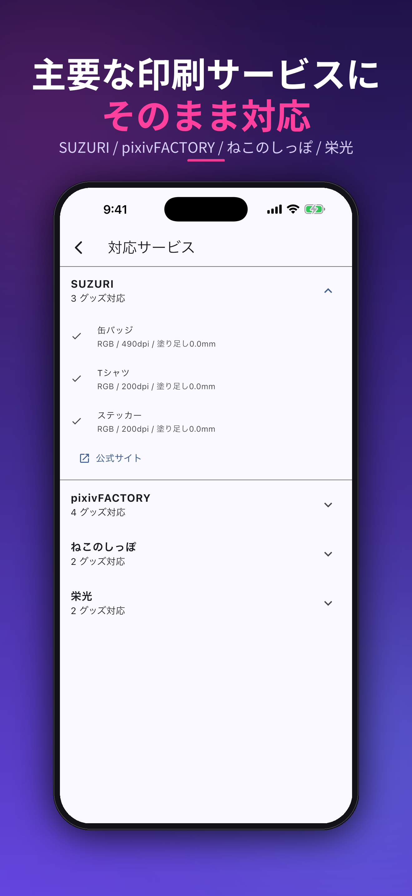 SUZURI・pixivFACTORY・ねこのしっぽ・栄光など主要な印刷サービスにそのまま対応