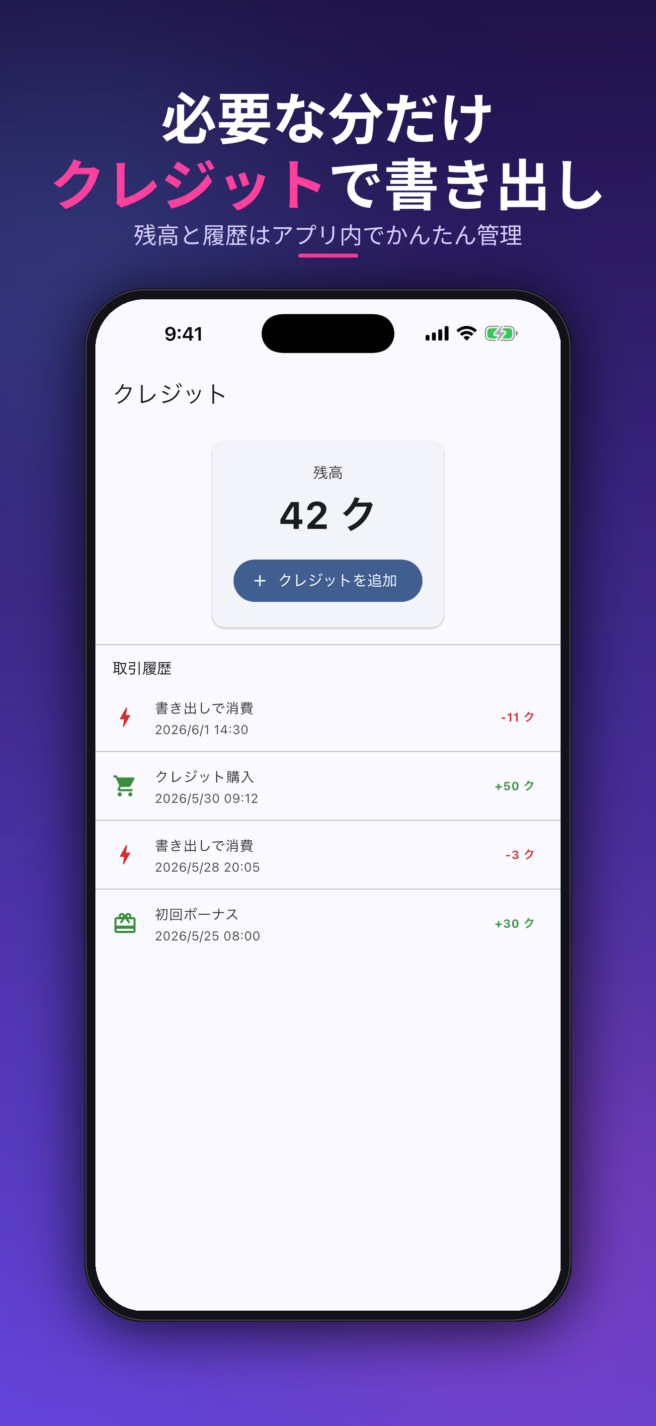 必要な分だけクレジットで書き出し。残高と履歴はアプリ内でかんたん管理