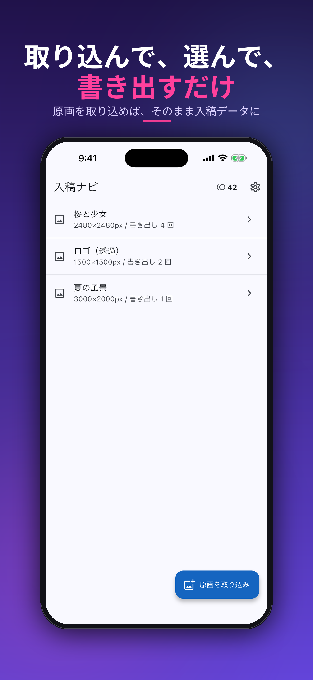 取り込んで、選んで、書き出すだけ。原画をそのまま入稿データに