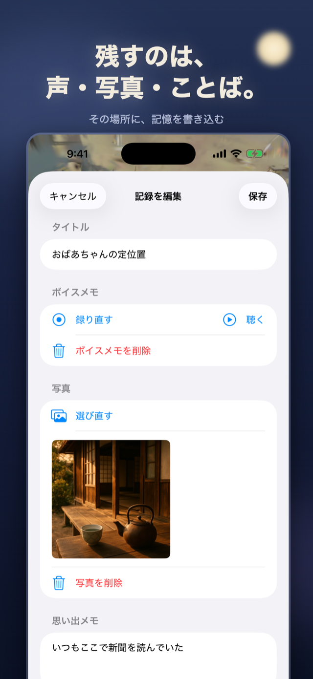 残すのは、声・写真・ことば。その場所に記憶を書き込む