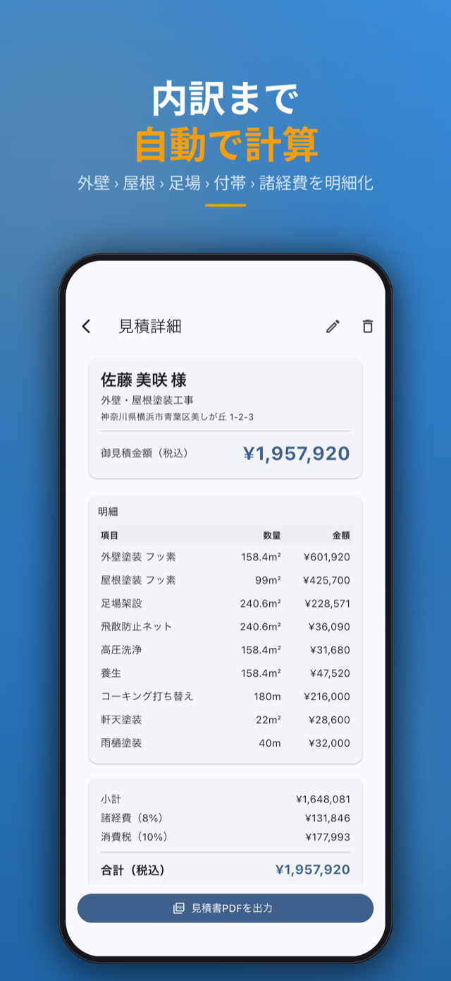 明細 — 外壁・屋根・足場・付帯・諸経費を内訳表示