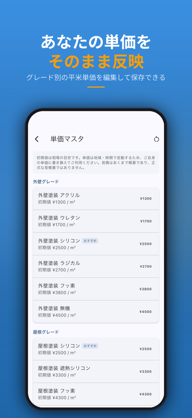 単価マスタ — 塗料グレード別・付帯の単価を自由に編集