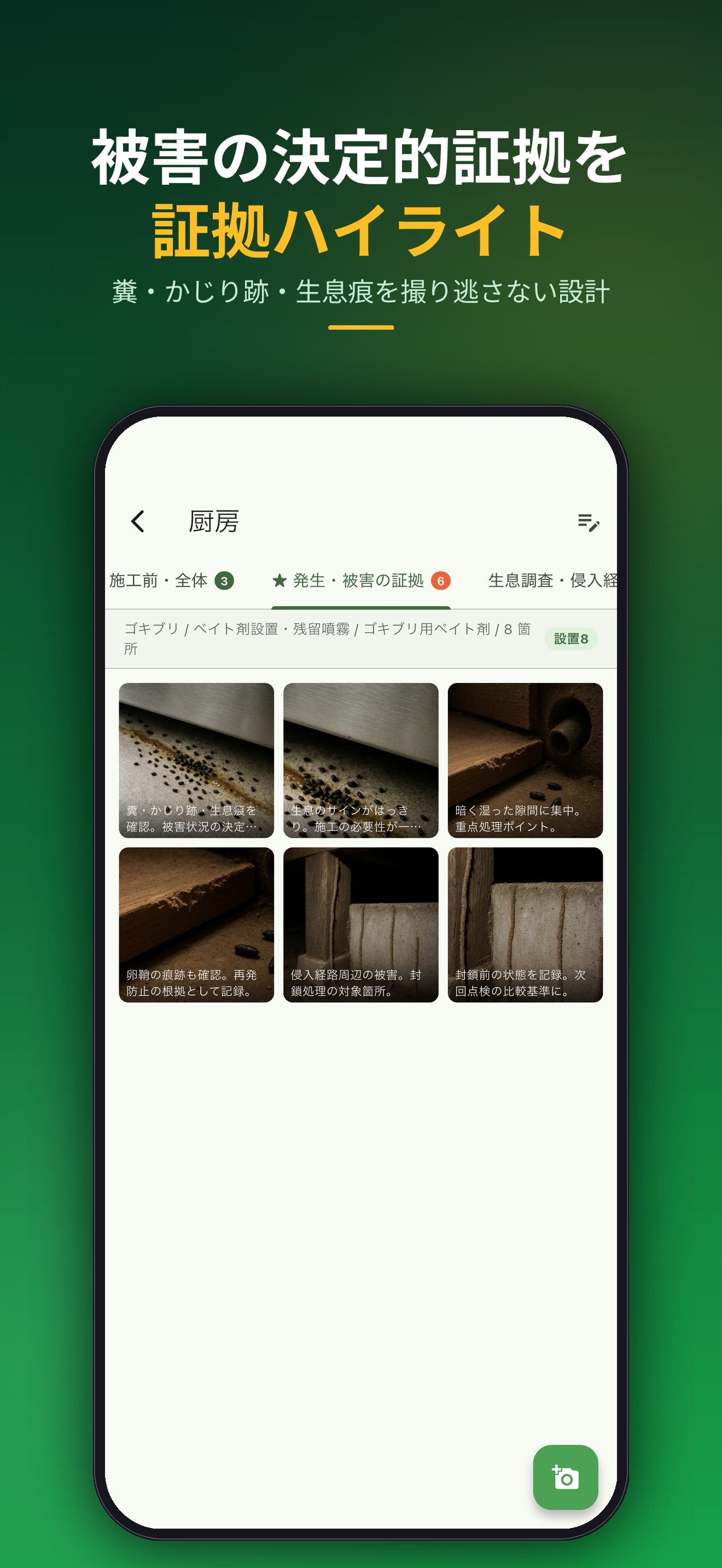 被害の決定的証拠を証拠ハイライト。糞・かじり跡・生息痕を撮り逃さない設計