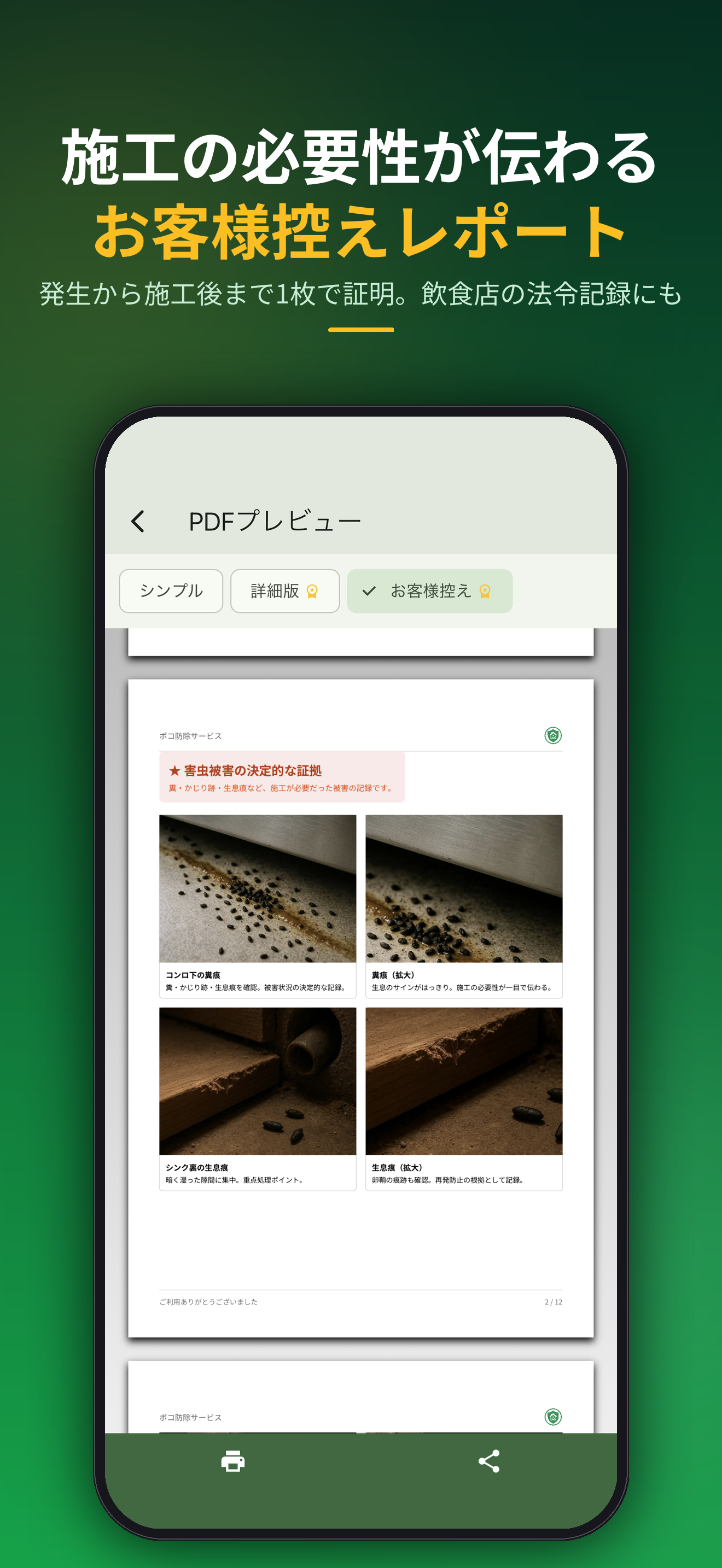 施工の必要性が伝わるお客様控えレポート。発生から施工後まで1枚で証明。飲食店の法令記録にも