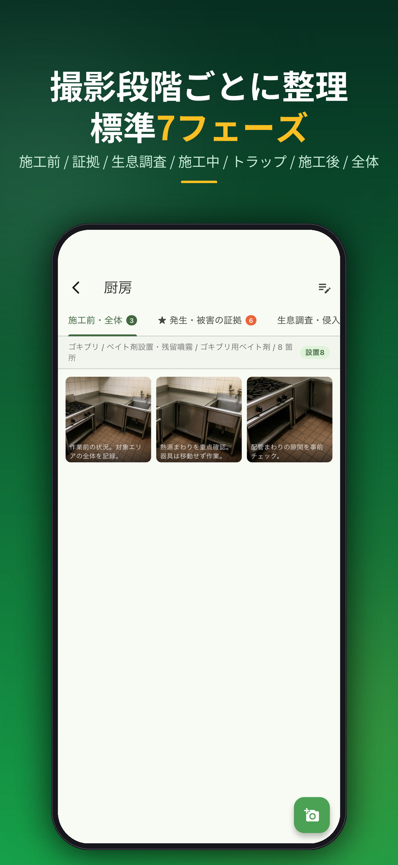 撮影段階ごとに整理標準7フェーズ。施工前 / 証拠 / 生息調査 / 施工中 / トラップ / 施工後 / 全体