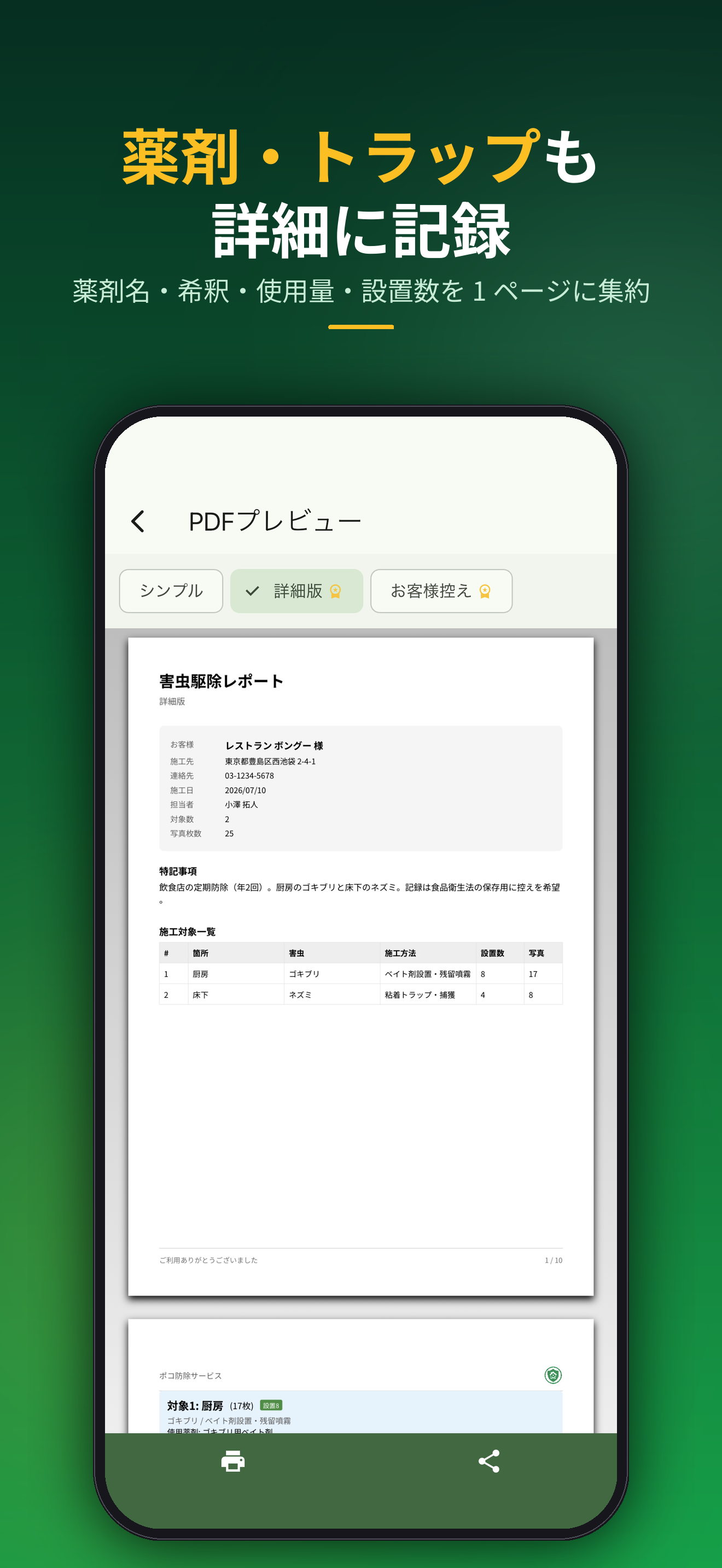 薬剤・トラップも詳細に記録。薬剤名・希釈・使用量・設置数を 1 ページに集約