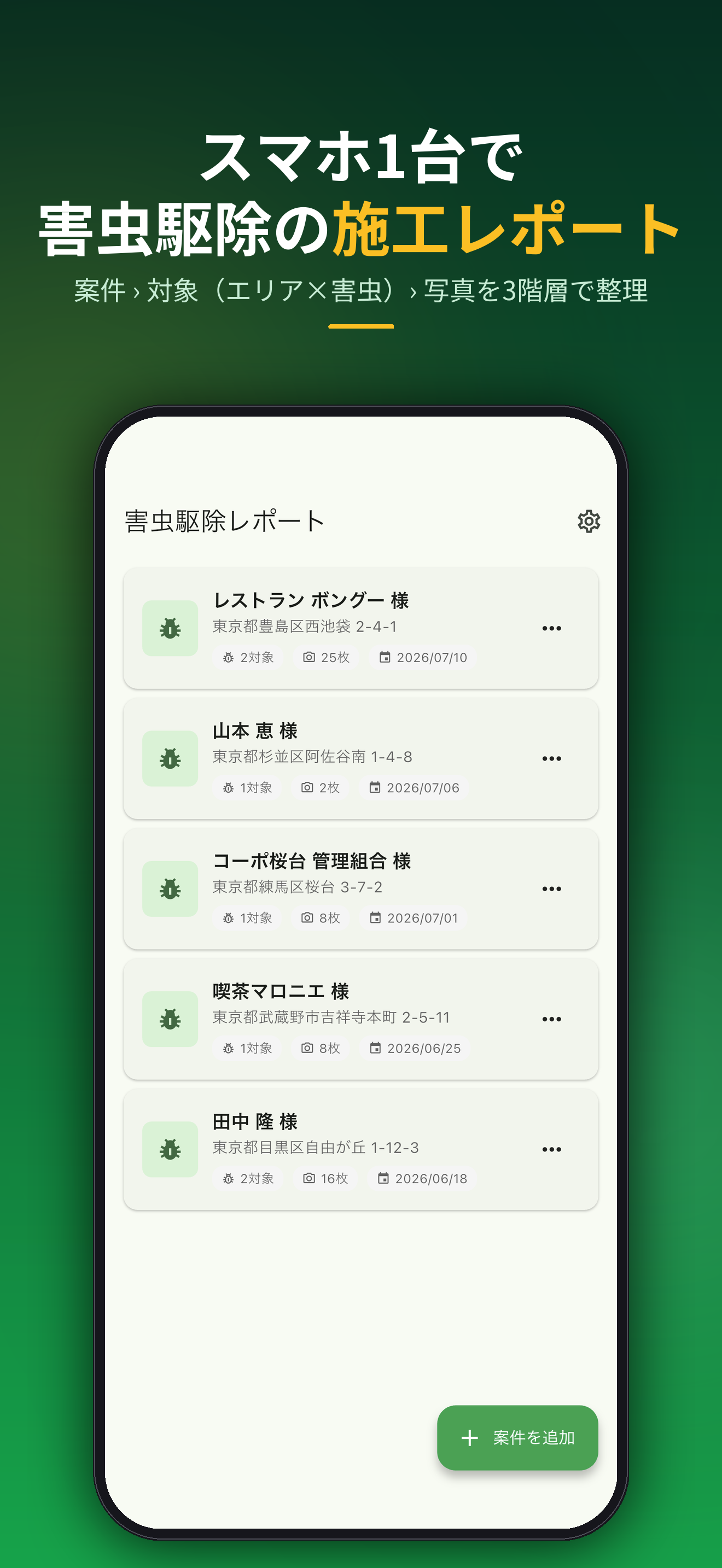 スマホ1台で害虫駆除の施工レポート。案件 › 対象(エリア×害虫)› 写真を3階層で整理