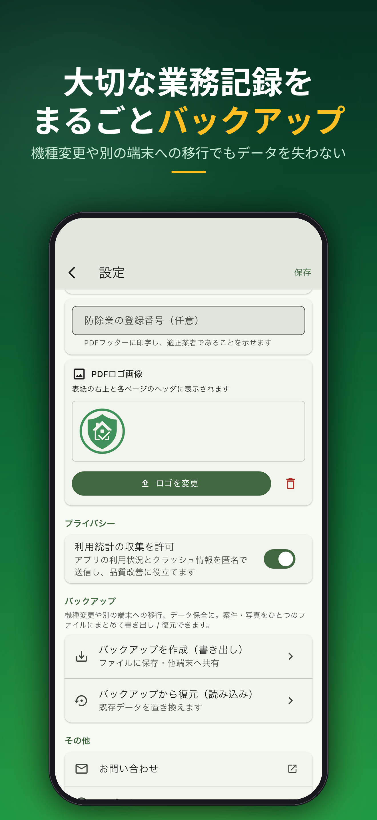 大切な業務記録をまるごとバックアップ。機種変更や別の端末への移行でもデータを失わない