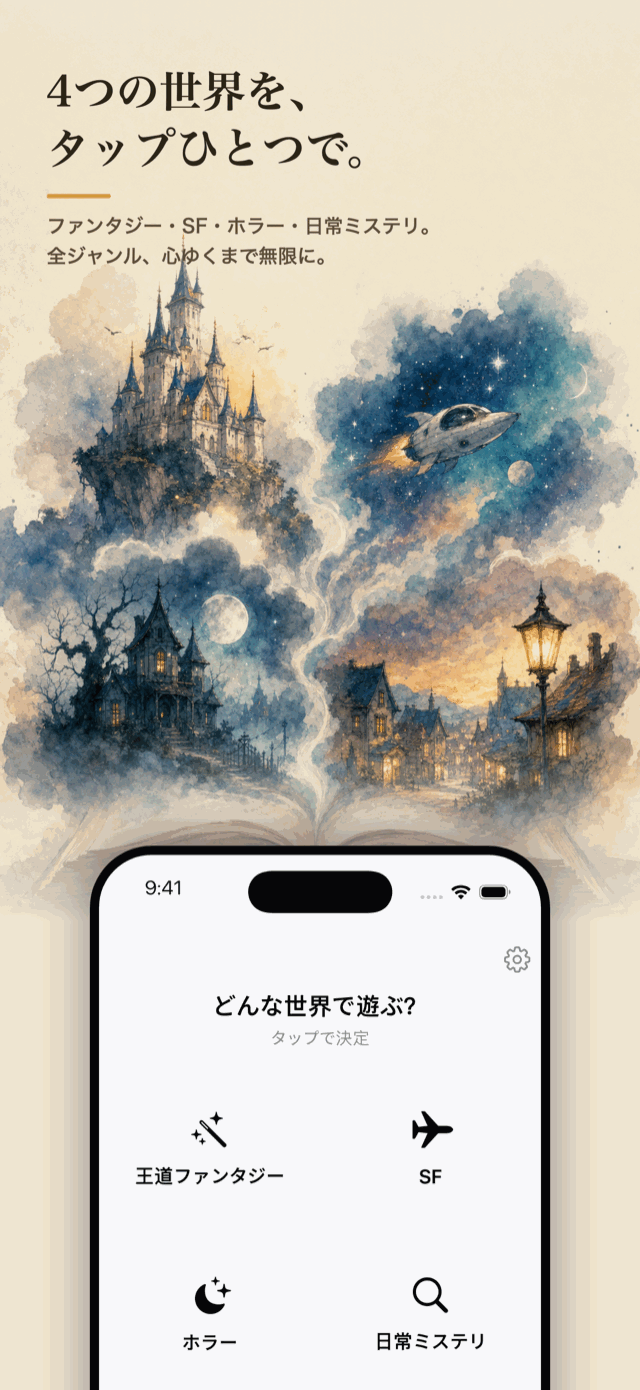 4つの世界をタップひとつで — ファンタジー・SF・ホラー・日常ミステリ