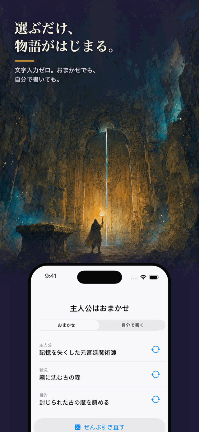 選ぶだけで物語がはじまる — 主人公も舞台もおまかせ
