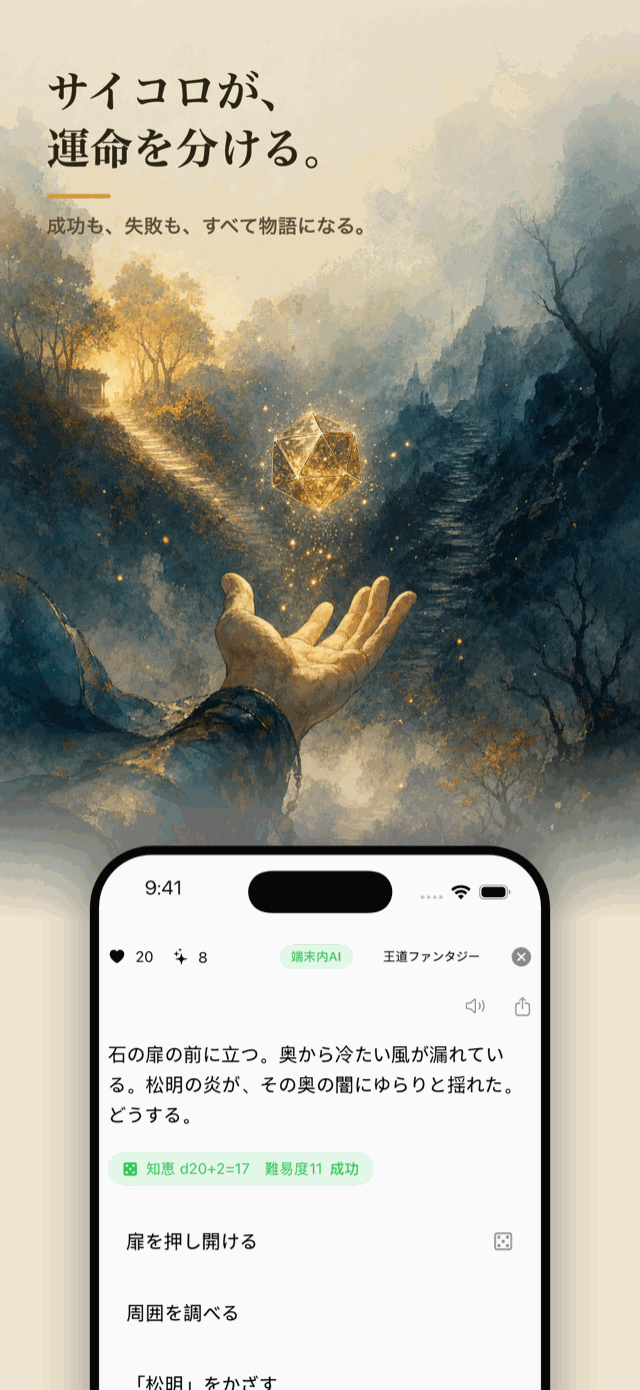 サイコロが運命を分ける — d20判定で成功も失敗も物語に