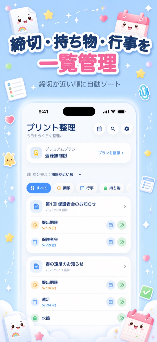 プリントを撮るだけで、締切と持ち物を自動整理