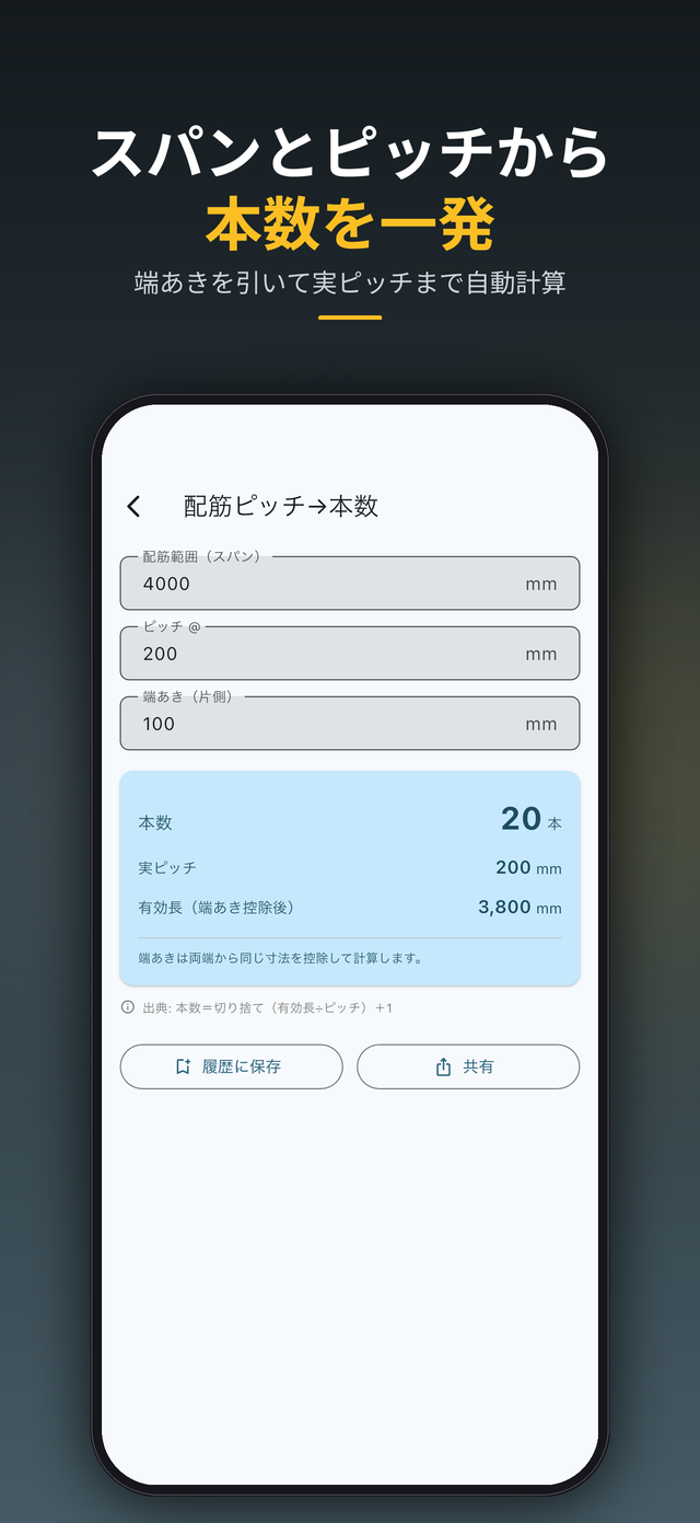 スパンとピッチから配筋の本数と実ピッチを一発計算