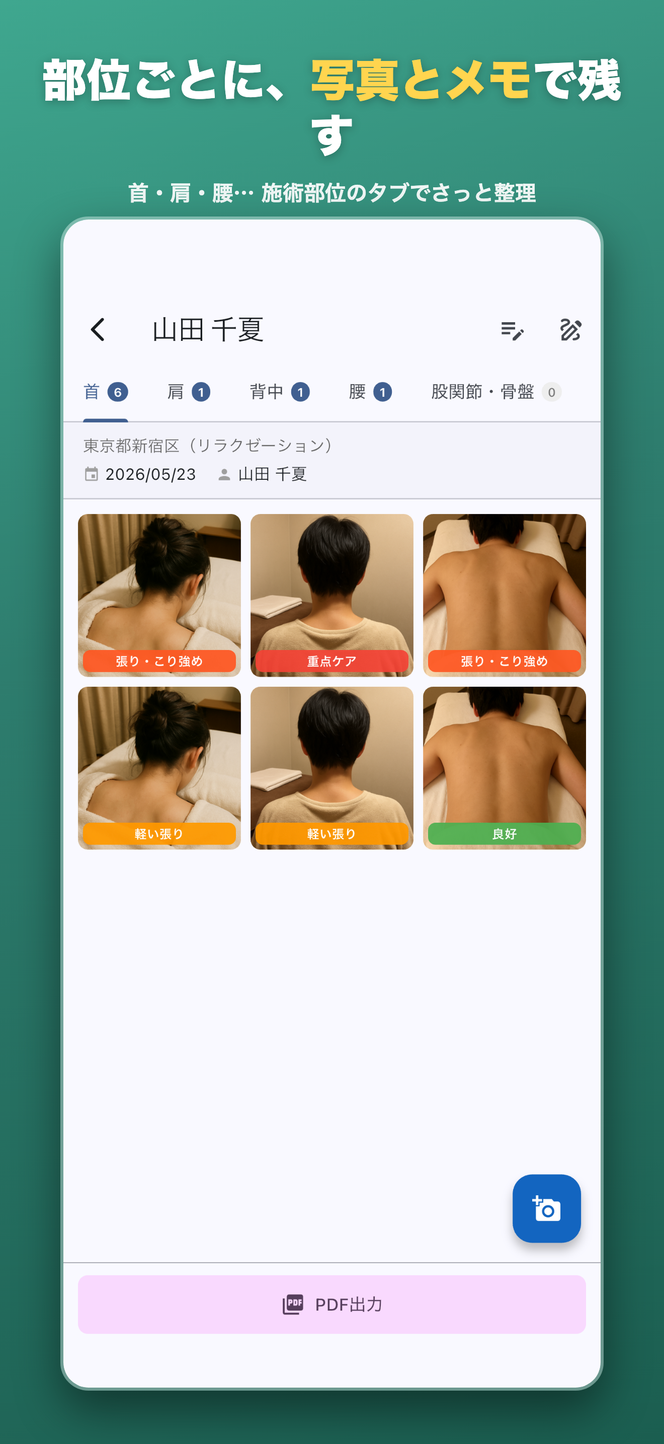 部位ごとに、写真とメモで残す。首・肩・腰… 施術部位のタブでさっと整理