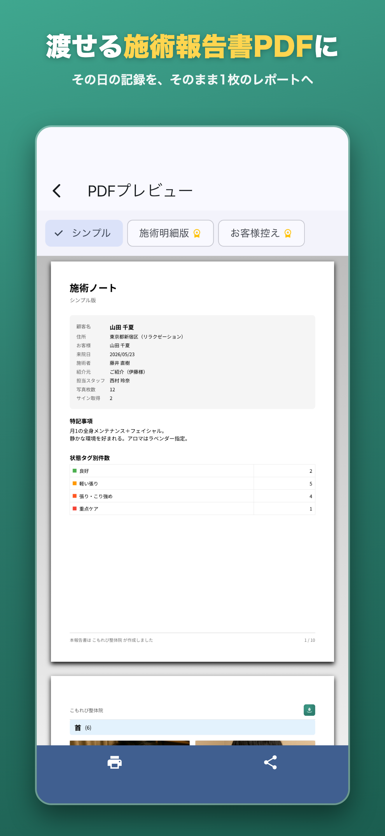 渡せる施術報告書PDFに。その日の記録を、そのまま1枚のレポートへ