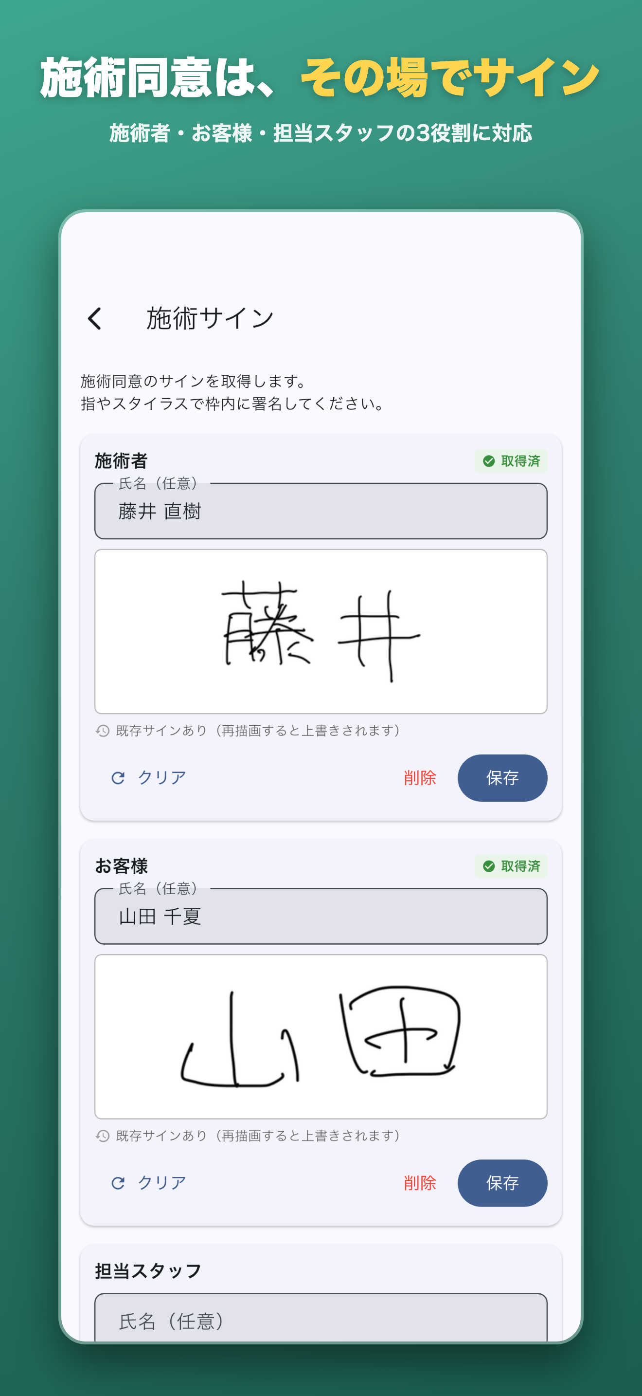 施術同意は、その場でサイン。施術者・お客様・担当スタッフの3役割に対応