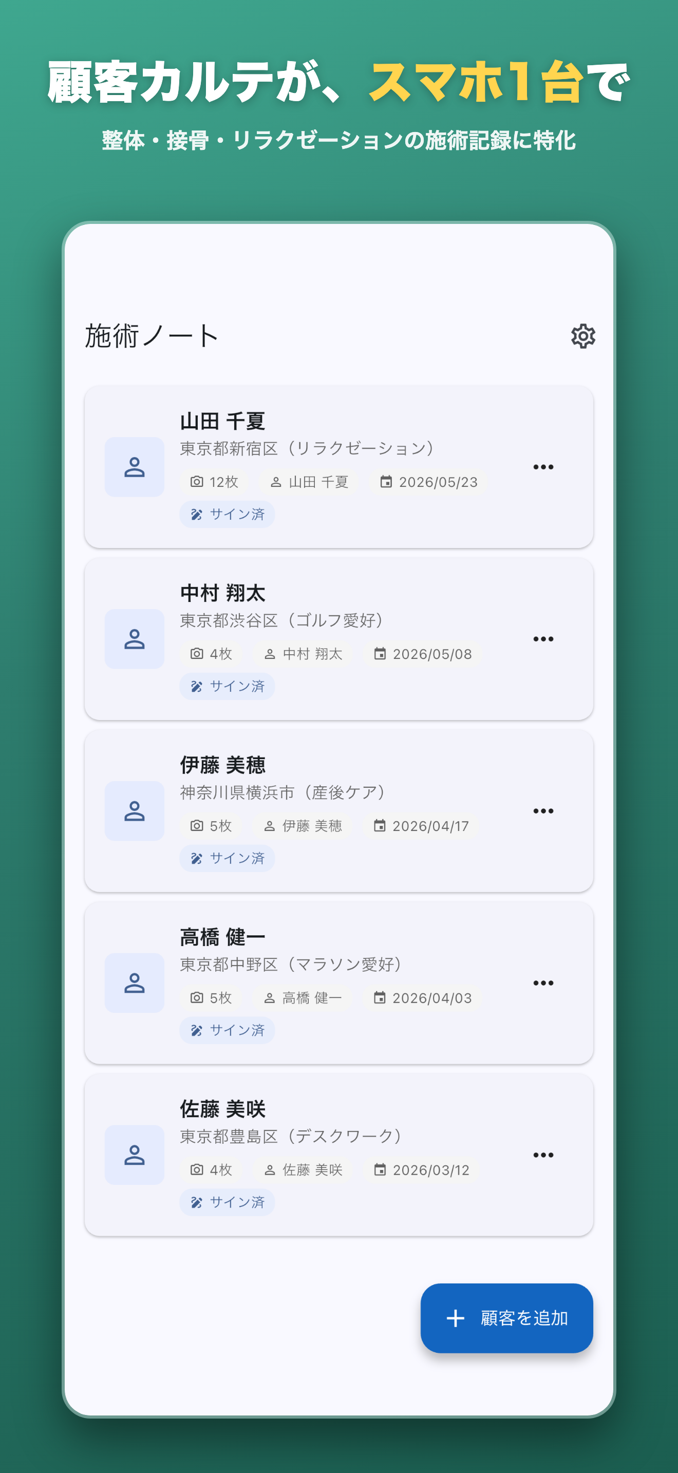 顧客カルテが、スマホ1台で。整体・接骨・リラクゼーションの施術記録に特化