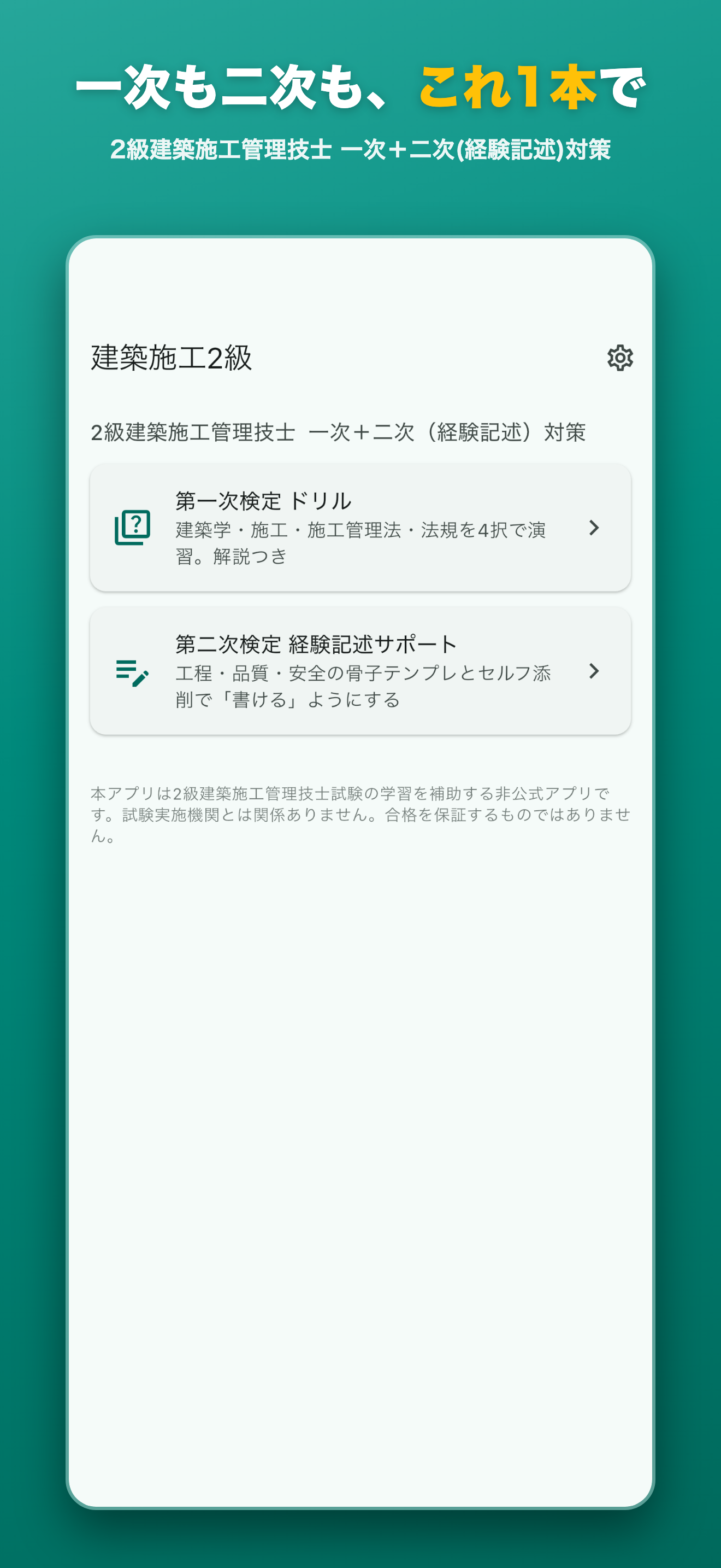 一次も二次も、これ1本で — 2級建築施工管理技士 一次＋二次(経験記述)対策