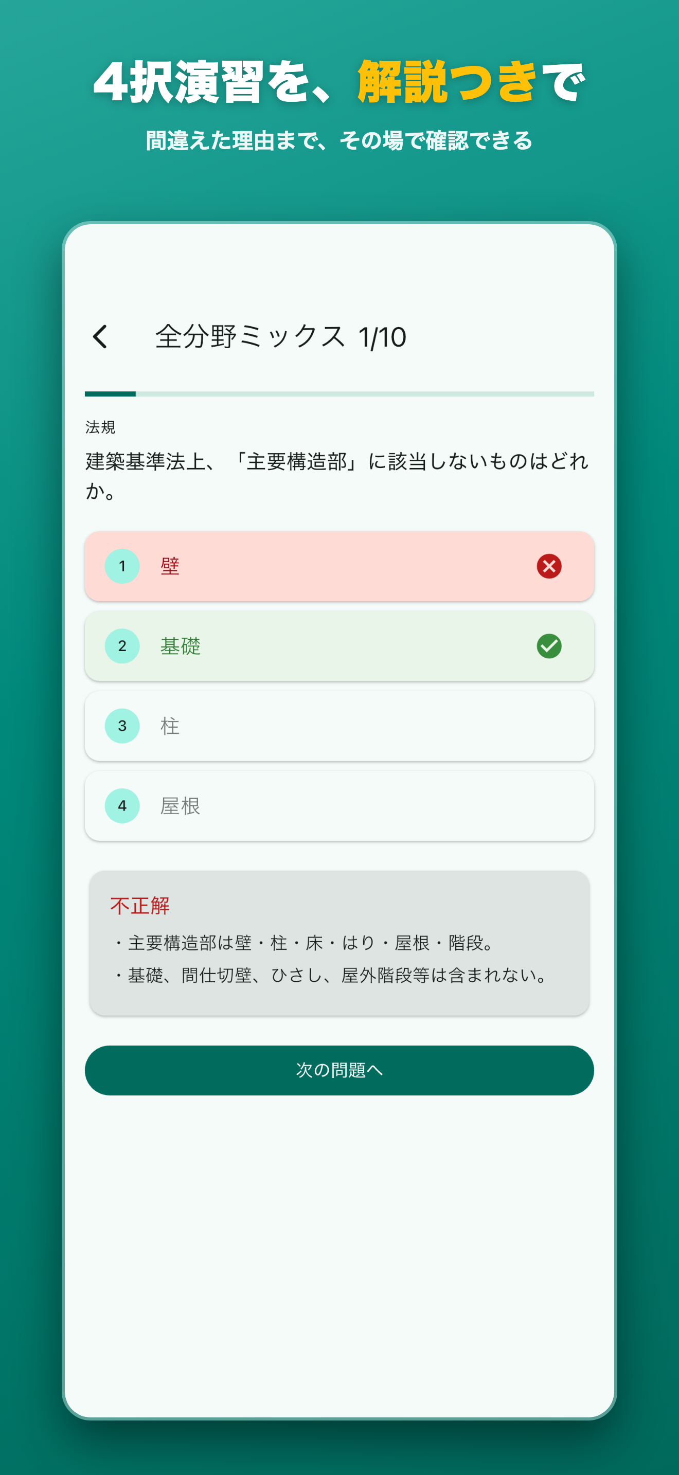 4択演習を解説つきで — 間違えた理由まで、その場で確認できる