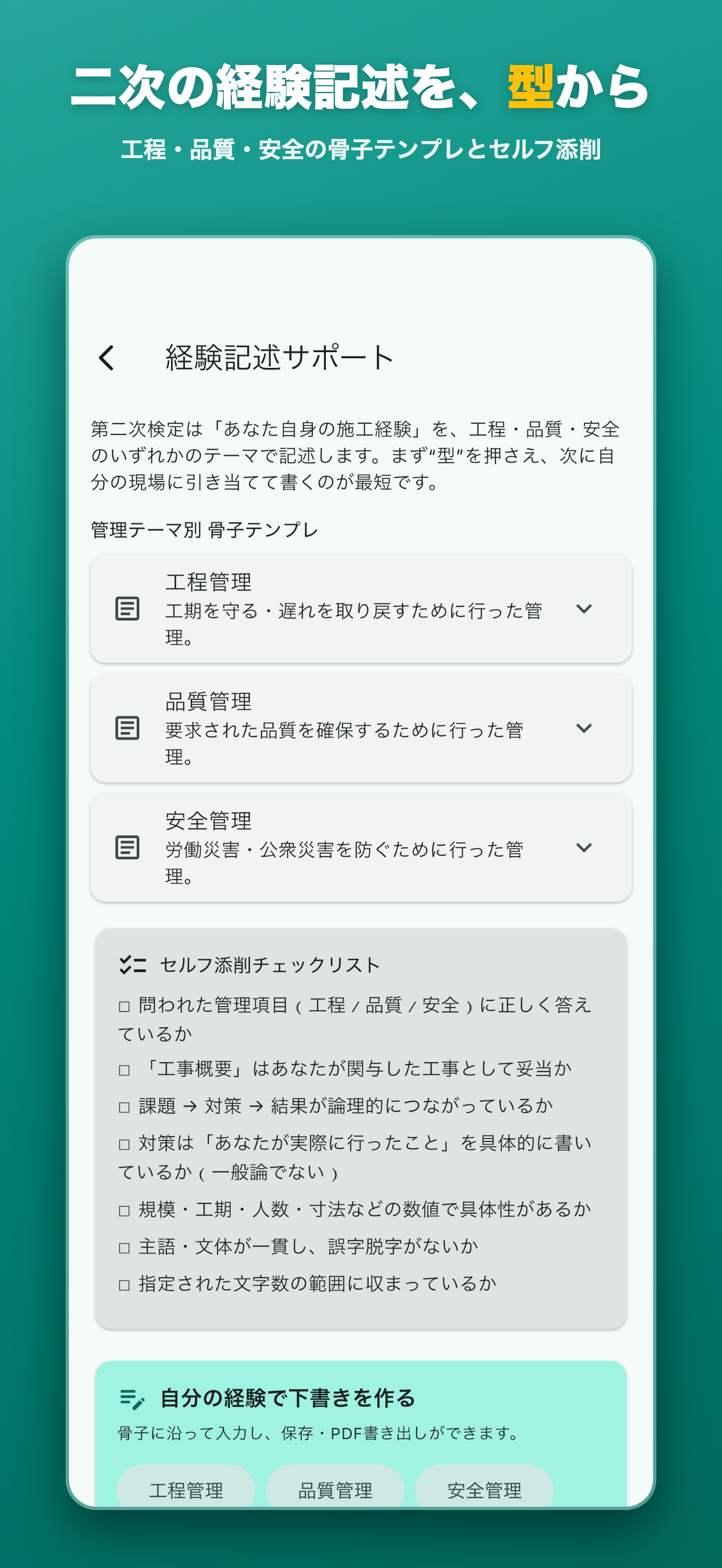 第二次検定 経験記述サポート — 工程・品質・安全の骨子テンプレとセルフ添削