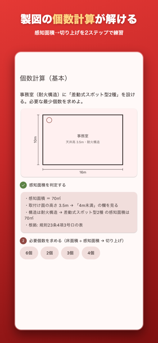 製図の感知器個数計算を2ステップでなぞるインタラクティブ演習。感知面積の判定から切り上げ計算まで