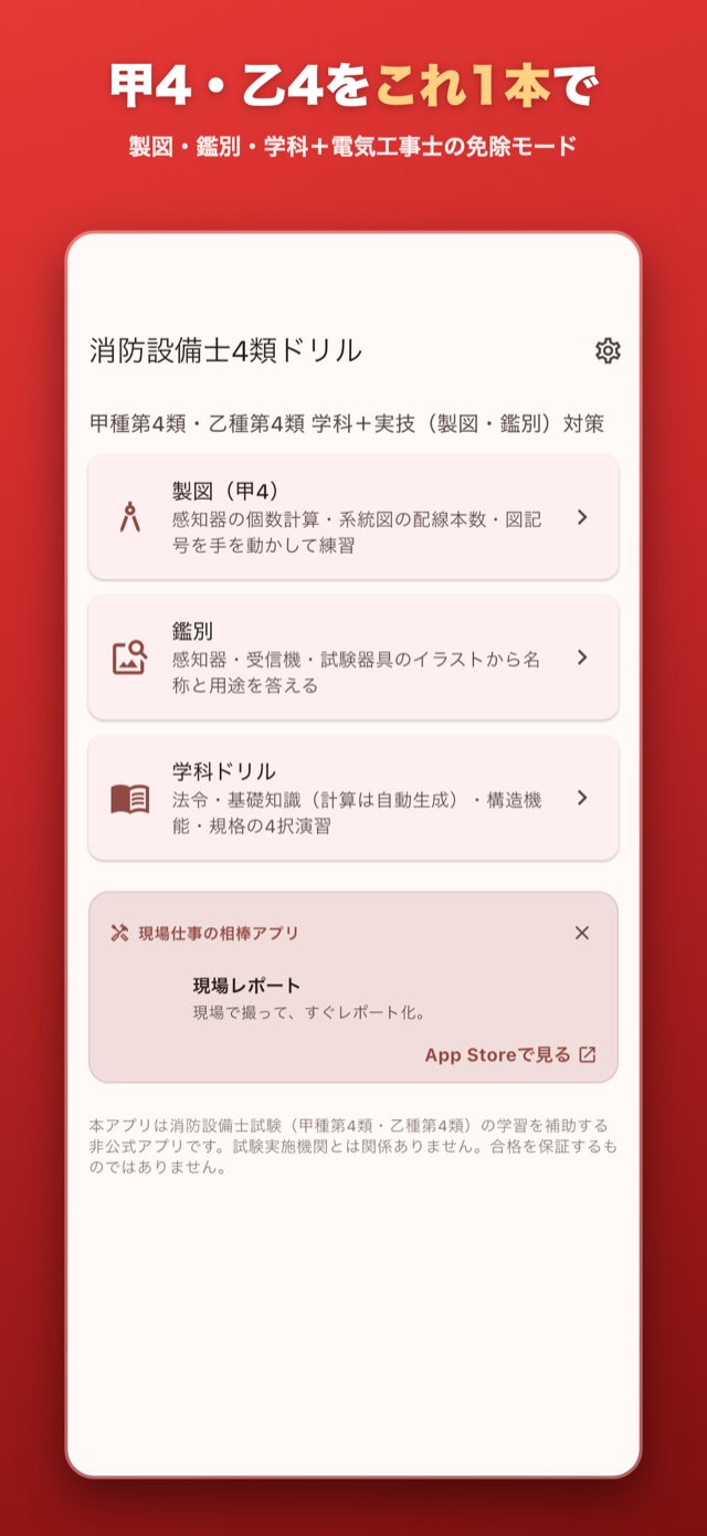 甲種4類・乙種4類の製図・鑑別・学科をこれ1本で。電気工事士の免除モード対応