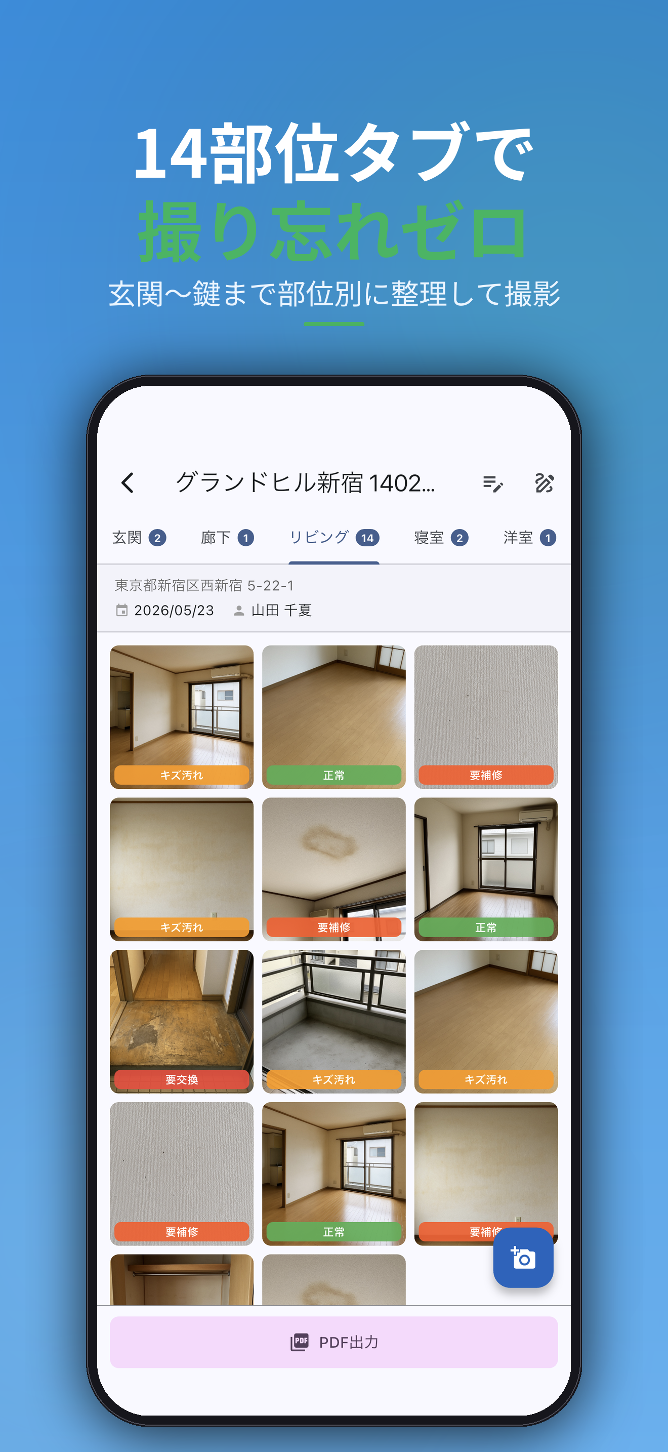 14部位タブで撮り忘れゼロ。玄関〜鍵まで部位別に整理して撮影