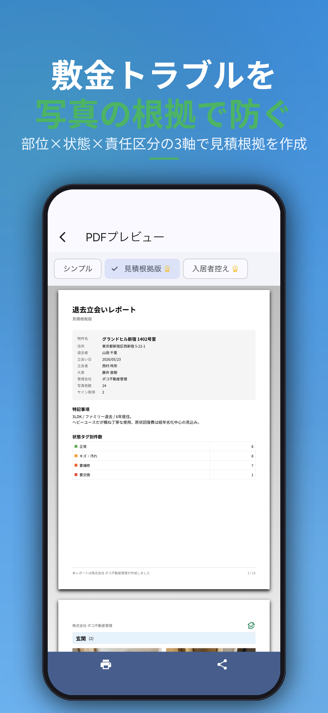 敷金トラブルを写真の根拠で防ぐ。部位×状態×責任区分の3軸で見積根拠を作成