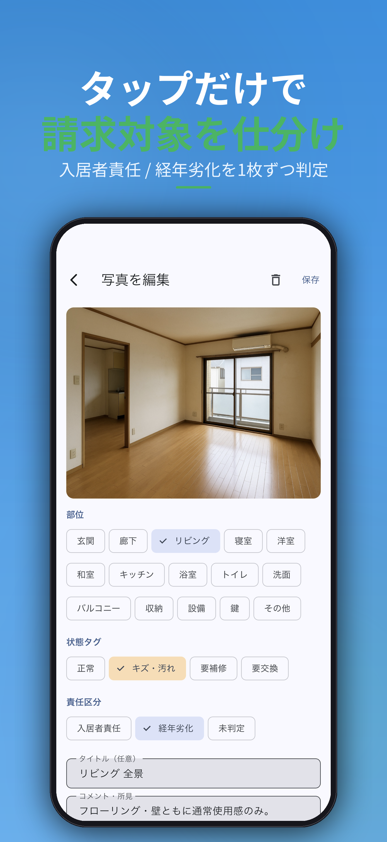 タップだけで請求対象を仕分け。入居者責任 / 経年劣化を1枚ずつ判定