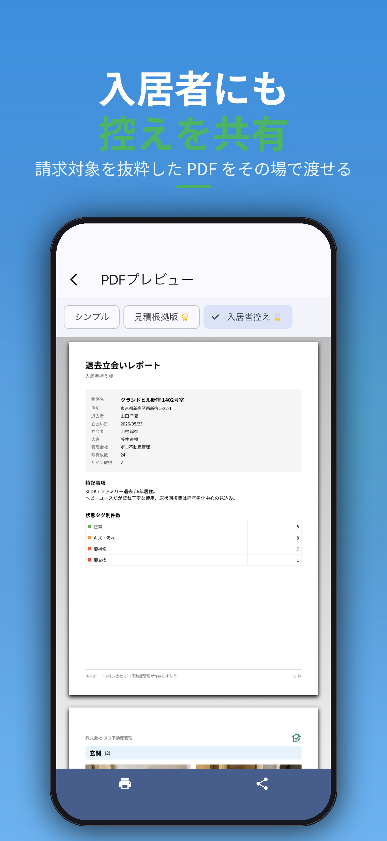 入居者にも控えを共有。請求対象を抜粋した PDF をその場で渡せる