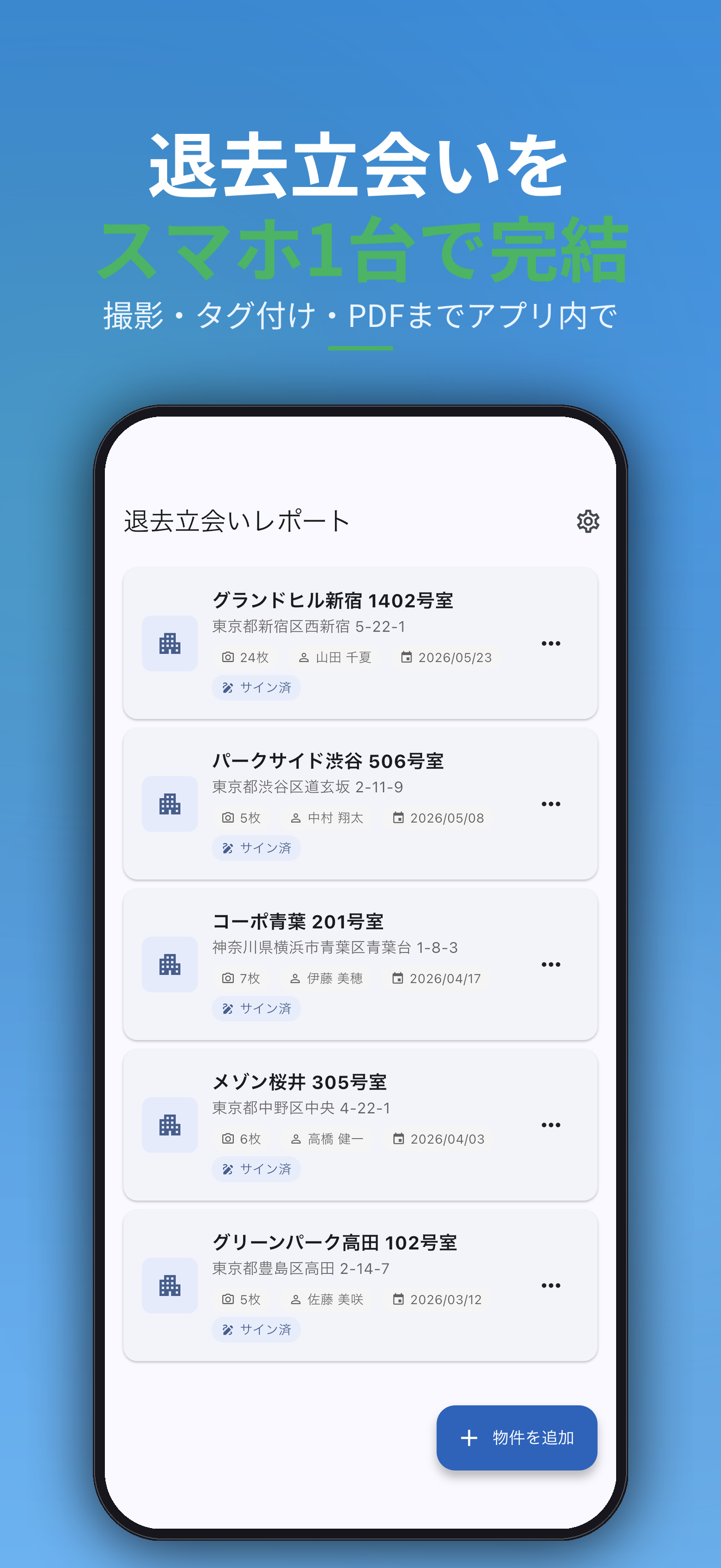 退去立会いをスマホ1台で完結。撮影・タグ付け・PDFまでアプリ内で