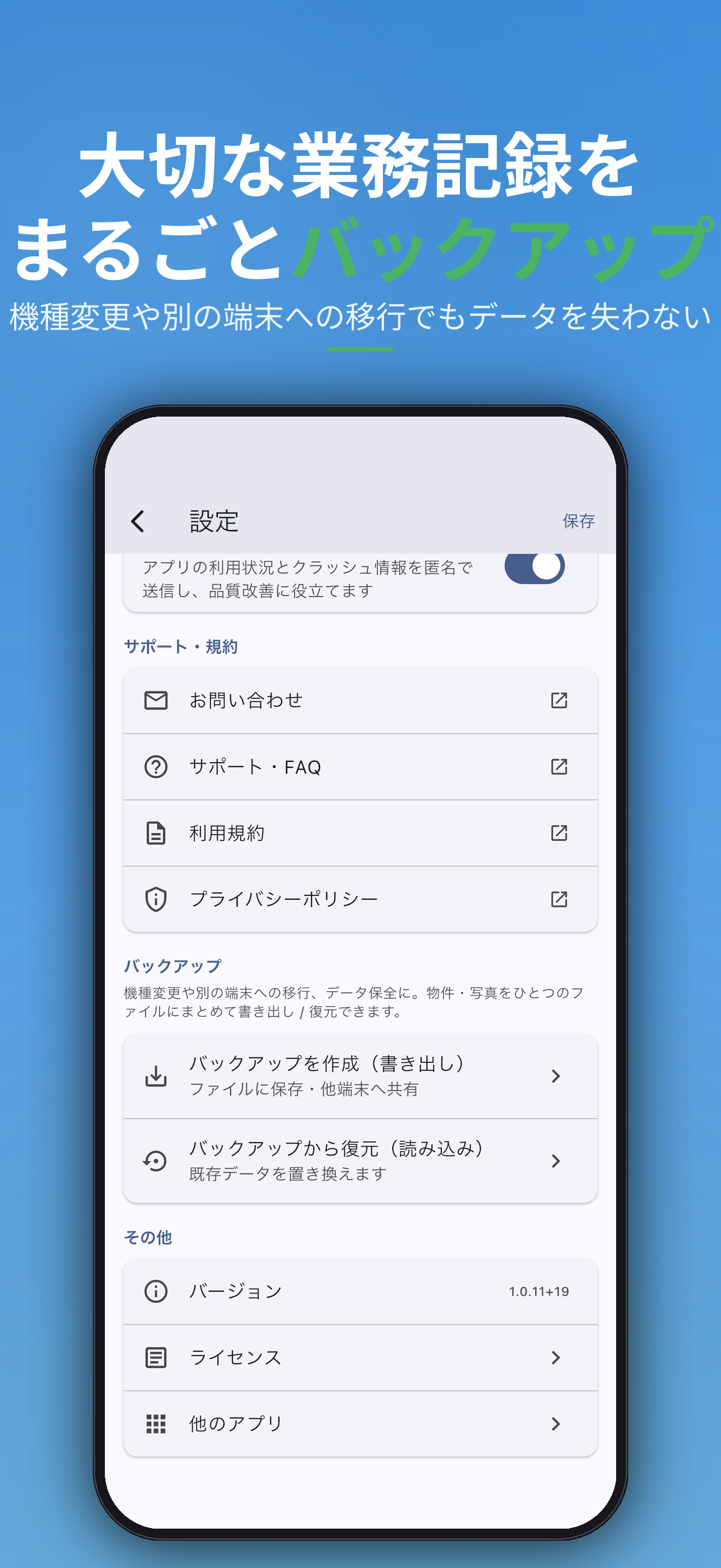 大切な業務記録をまるごとバックアップ。機種変更や別の端末への移行でもデータを失わない